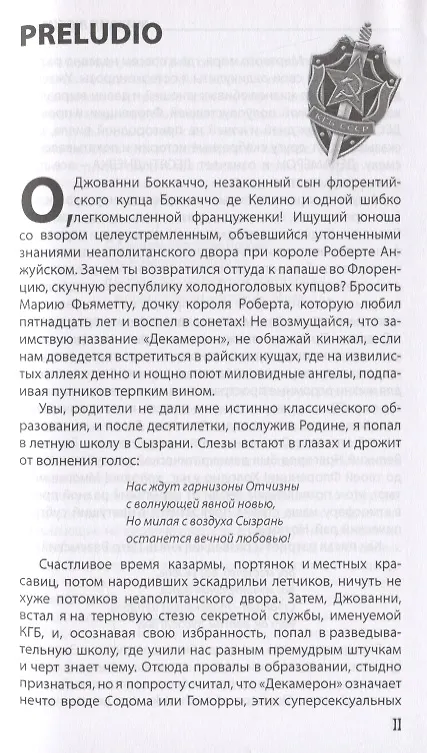Книга Декамерон Шпионов. Записки сладостастника. Сатирический роман (Михаил Любимов) — 4