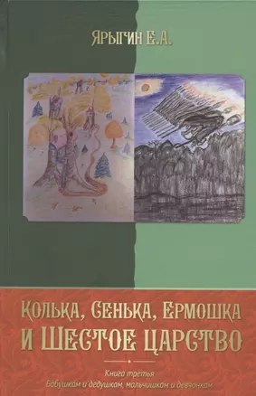 Колька, Сенька, Ермошка и Шестое царство — 2836633 — 1