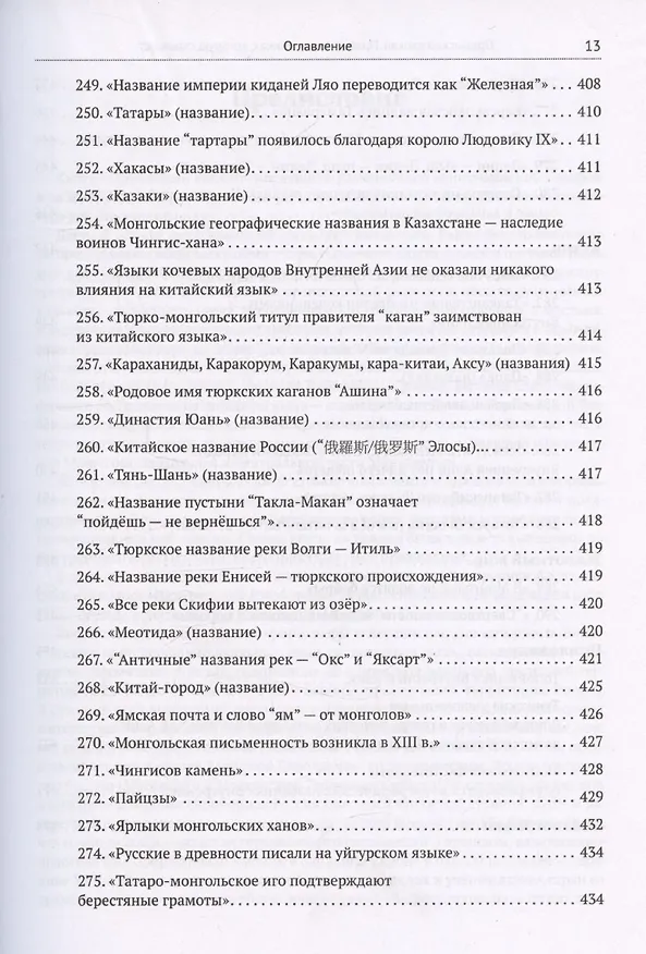 Книга Ордынский капкан. Правда о кочевниках, которую скрывают (Кирилл Котков) — 13