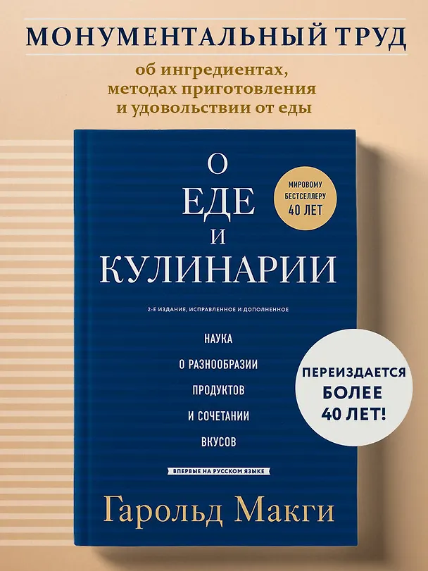 Книга О еде и кулинарии. Наука о разнообразии продуктов и сочетании вкусов (Гарольд МакГи) — 6