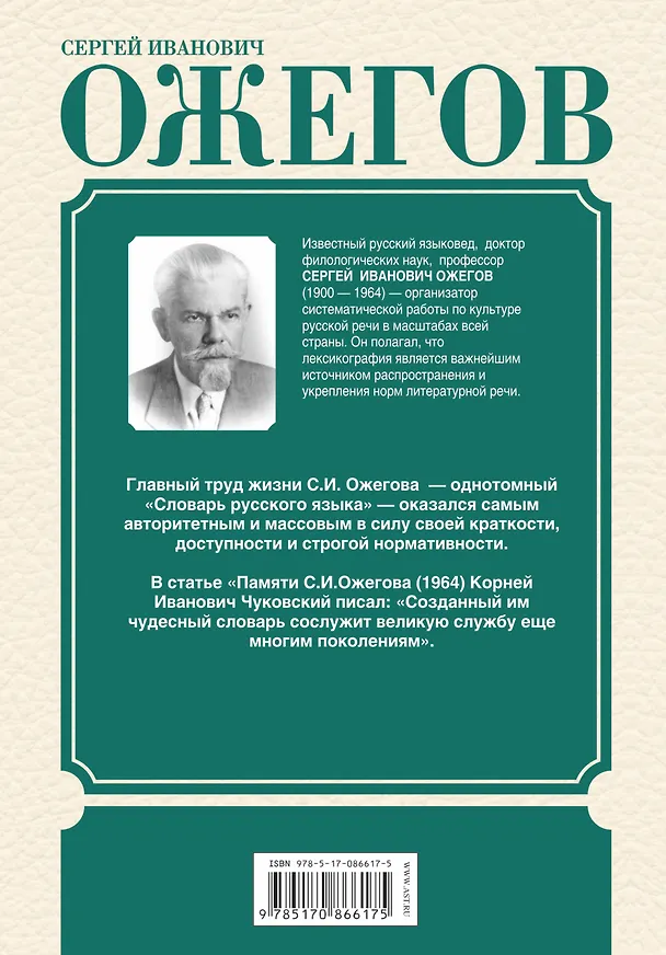 Книга Толковый словарь русского языка. Около 100 тысяч слов, словосочетаний, выражений, толкований, грамматических форм, вариантов произношения. 24 -е изд. (Сергей Ожегов) — 2