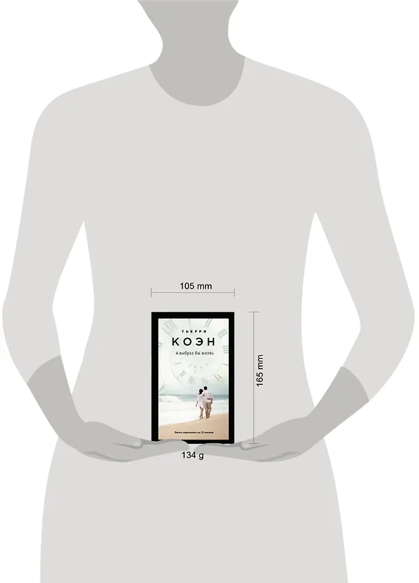 Книга Я выбрал бы жизнь (Тьерри Коэн) — 5