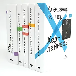 Книга Александр Кушнир. Комплект из пяти книг (Александр Кушнир)
