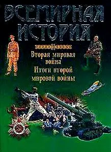 Всемирная история: Вторая мировая война