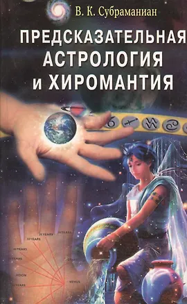 Книга Предсказательная астрология и хиромантия ()