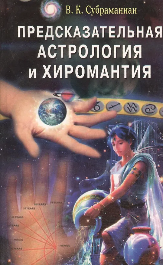 Книга Предсказательная астрология и хиромантия () — 1