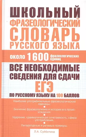 Школьный фразеологический словарь русского языка : ок. 1600 фразеологических единиц — 2295812 — 1