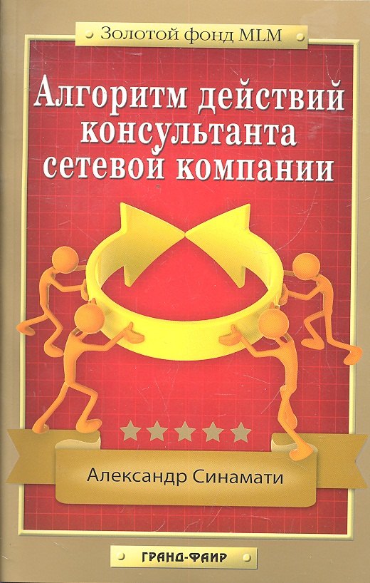 

Алгоритм действий консультанта сетевой компании