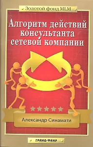 Алгоритм действий консультанта сетевой компании