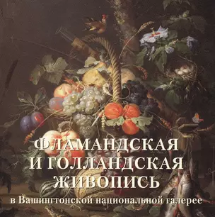 Фламандская и голландская живопись в Вашингтонской национальной галерее — 2421280 — 1