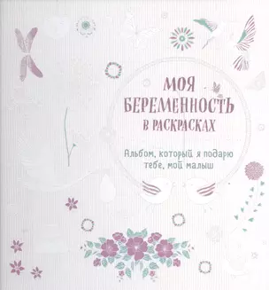 Моя беременность в раскрасках. Альбом, который я подарю тебе, мой малыш (переплет) — 2541607 — 1