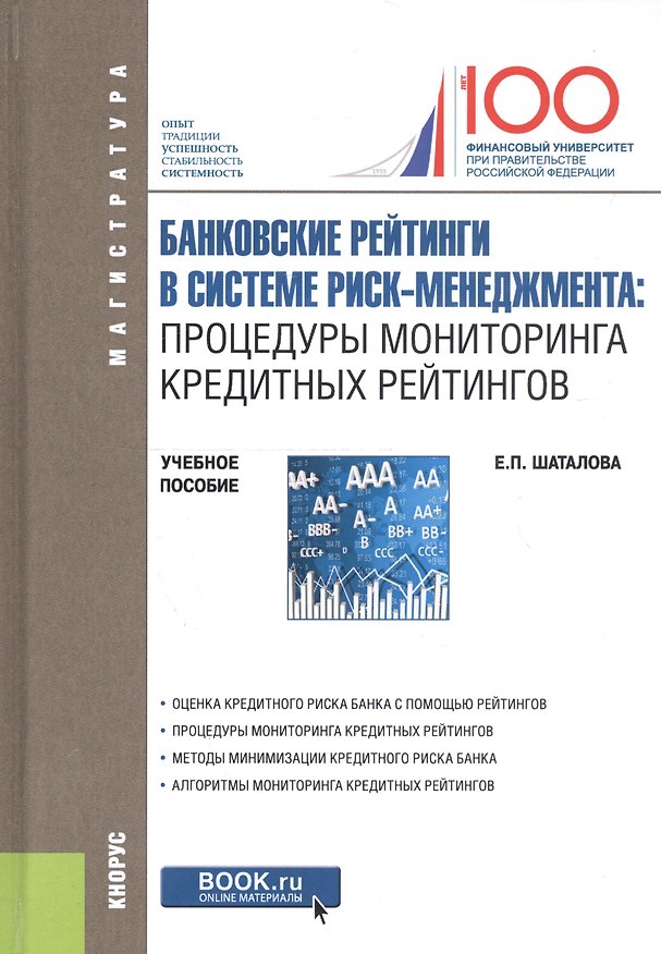 Книга Банковские рейтинги в системе риск-менеджмента: процедуры мониторинга кредитных рейтингов. Учебное пособие () — 1