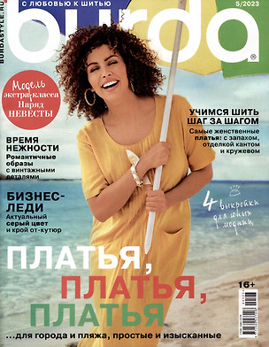 Burda-05/23 Шитье (+ выкройки) — 2979583 — 1