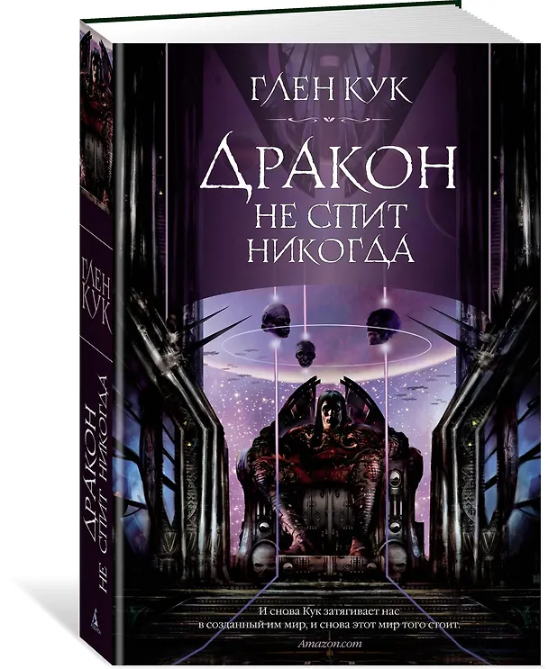 Книга Дракон не спит никогда (Глен Кук) — 2