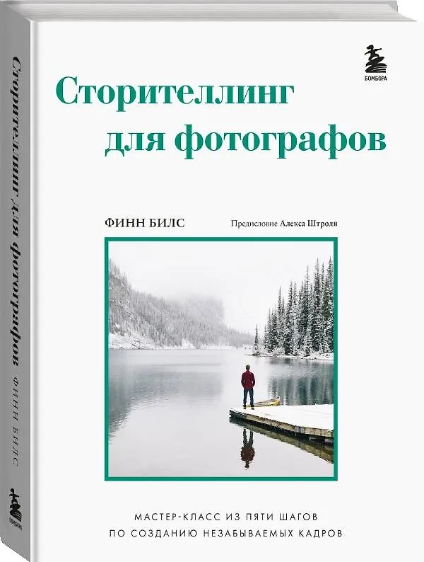 Книга Сторителлинг для фотографов: мастер-класс из пяти шагов по созданию незабываемых кадров (Финн Билс) — 5