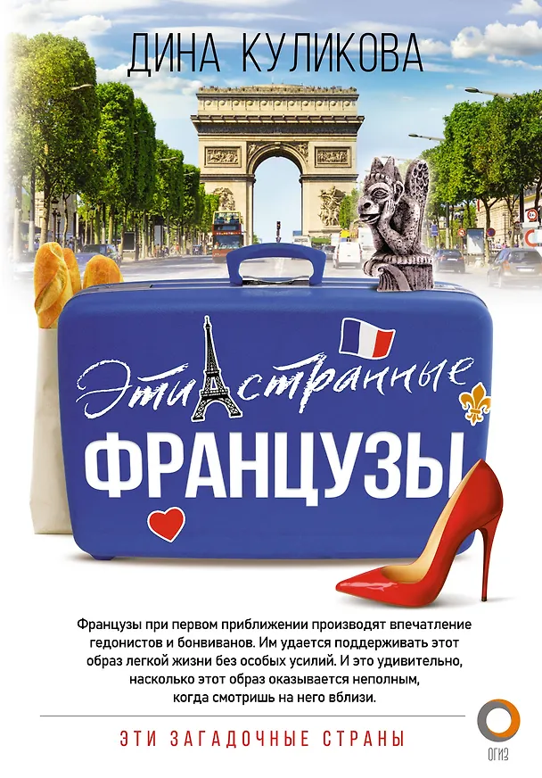 Книга Эти странные французы (Дина Куликова) — 1