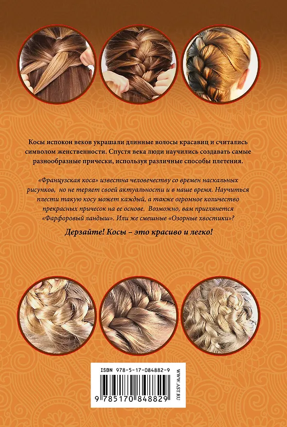 Книга Простейший способ заплести себе французскую косу (Оксана Романова) — 2