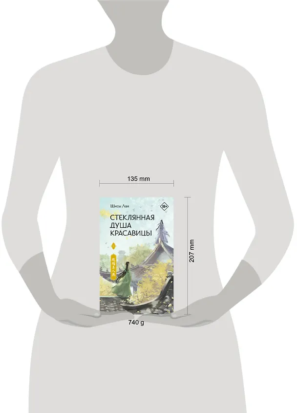 Книга Стеклянная душа красавицы. Том 1 (Любовь и искупление). Новелла (Шисы Лан) — 17