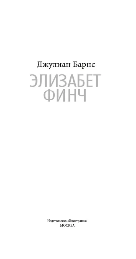 Книга Элизабет Финч (Джулиан Барнс) — 8