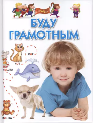 Буду грамотным. Для 4-6 лет. — 2414916 — 1