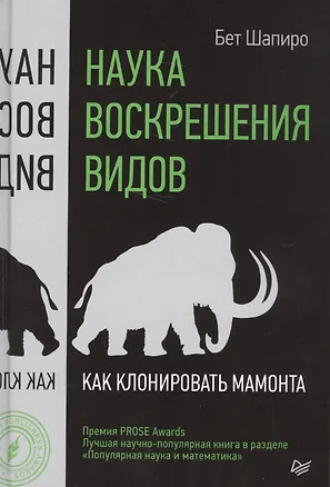 Книга Наука воскрешения видов. Как клонировать мамонта (Бет Шапиро)