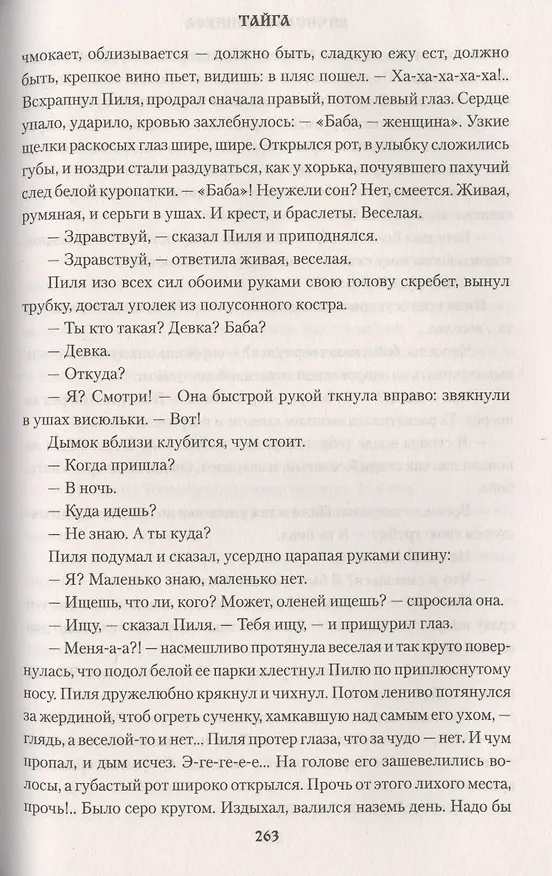 Книга Тайга (Вячеслав Шишков) — 6