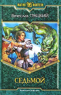 Седьмой 📖 купить по выгодной цене в «Читай-город» ID: 2896214