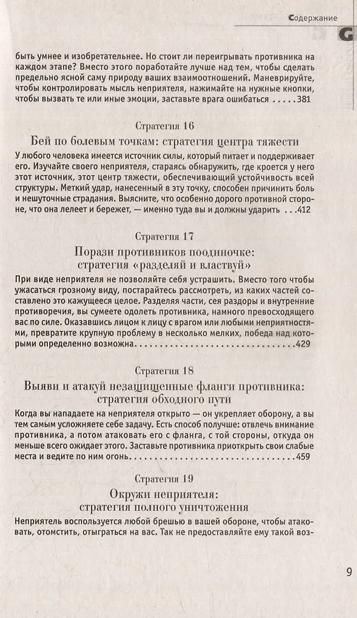 Книга Комплект 48 законов власти. 33 стратегии войны. 24 закона обольщения (3 книги) (Роберт Грин) — 20