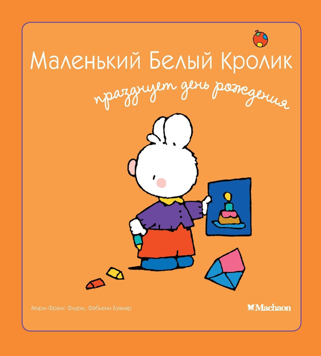 

Маленький Белый Кролик празднует день рождения