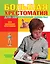Большая хрестоматия для начальной школы /3-е изд., испр. и доп. — 2316734 — 1