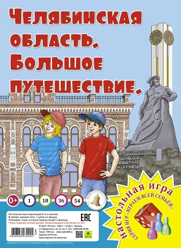 Книга Челябинская область. Большое путешествие. Настольная игра () — 1