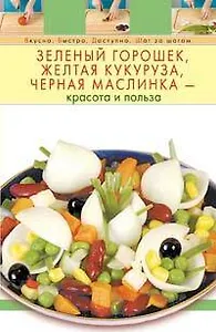 Зеленый горошек, желтая кукуруза, черная маслинка - красота и польза