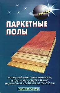 Паркетные полы