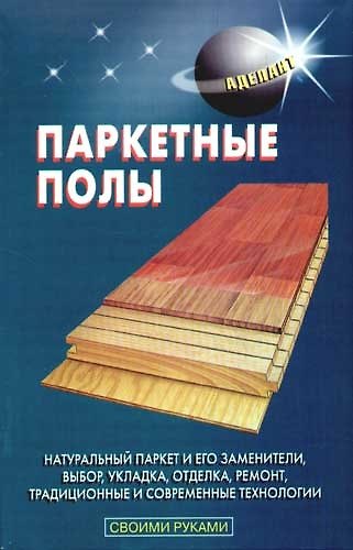 Книга Паркетные полы () — 1