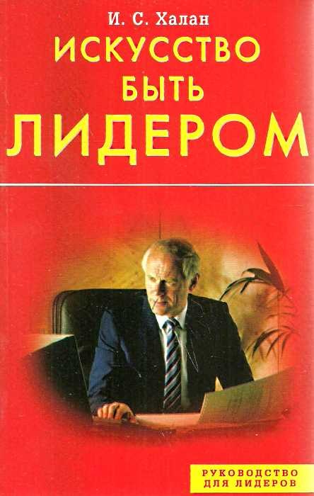 

Искусство быть лидером (мягк) (Руководство для лидеров). Халан И. (Диля)