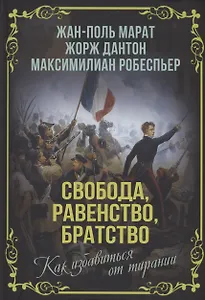 Свобода, равенство, братство. Как избавиться от тирании