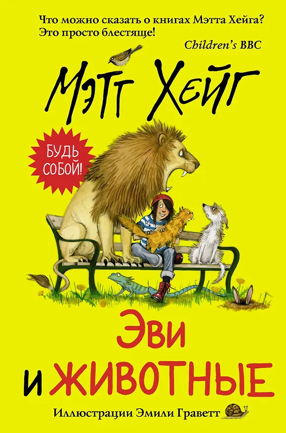 Книга Эви и животные (Мэтт Хейг) — 1