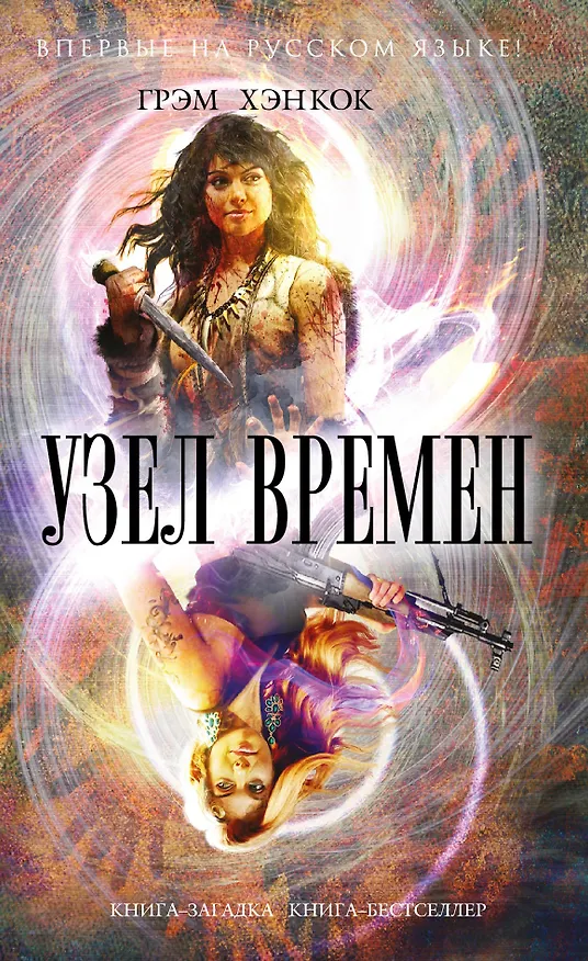 Книга Узел времен (Грэм Хэнкок) — 1