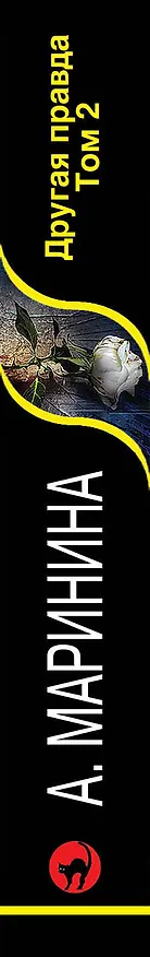 Книга Другая правда. Том 2 (Александра Маринина) — 3
