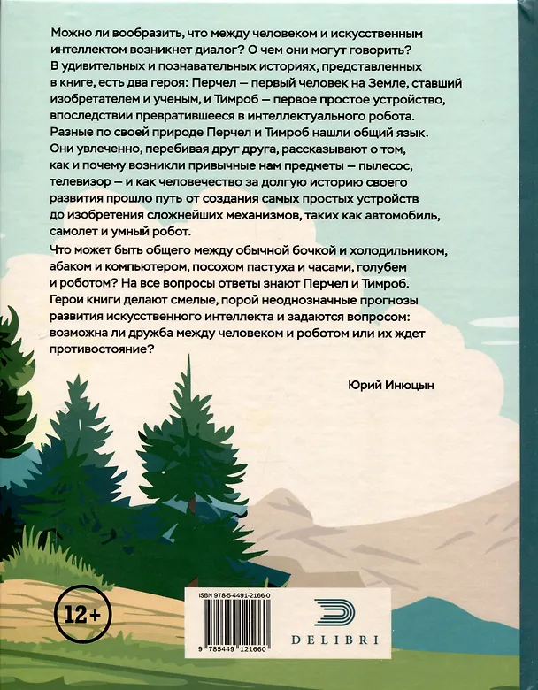 Книга Перчел и Тимроб. Готов ли искусственный интеллект дружить с человеком? (Юрий Инюцын) — 2