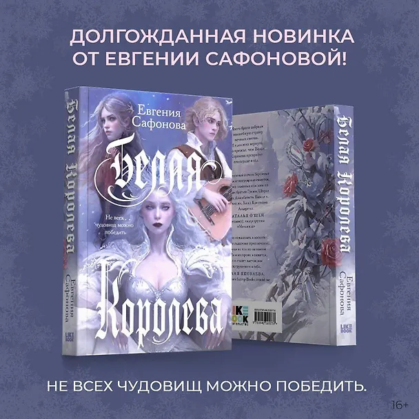 Книга Белая королева (Евгения Сафонова) — 6
