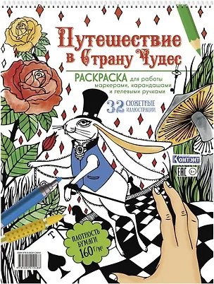 Книга Путешествие в Страну Чудес. Раскраска для работы маркерами, карандашами и гелевыми ручками. 32 сюжетные иллюстрации ()