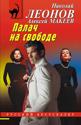 Книга Палач на свободе (Алексей Макеев, Николай Леонов)