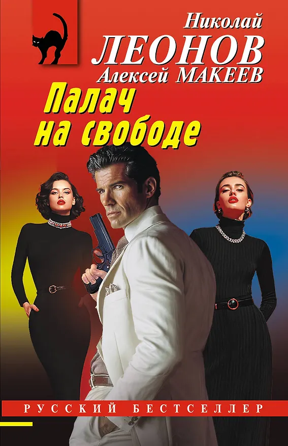 Книга Палач на свободе (Алексей Макеев, Николай Леонов) — 1