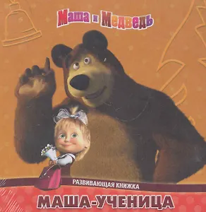 Маша-ученица. Маша и Медведь Развивающая книжка