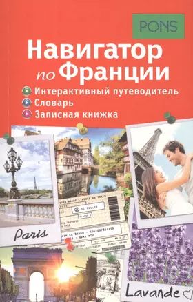 Навигатор по Франции. Интерактивный путеводитель, словарь, записная книжка — 2418064 — 1