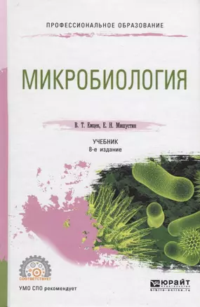 Микробиология. Учебник для СПО — 2685440 — 1