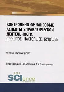 Контрольно-финансовые аспекты управленческой деятельности: прошлое, настоящее, будущее. Сборник научных трудов