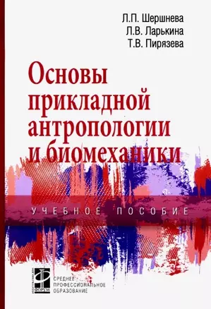 Основы прикладной антропологии и биомеханики. Учебное пособие — 2793477 — 1