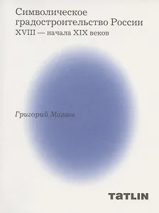 Символическое градостроительство России XVIII — начала XIX веков